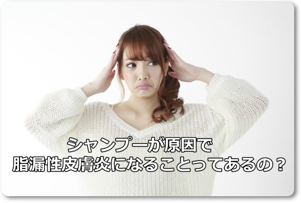 脂漏性皮膚炎はシャンプーが原因